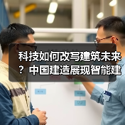 科技如何改写建筑未来？中国建造展现智能建造新范式（图2）