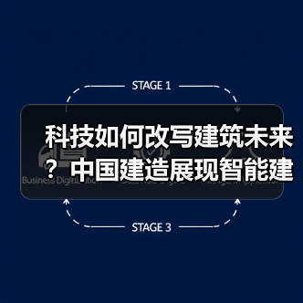 科技如何改写建筑未来？中国建造展现智能建造新范式（图4）