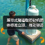 履带式隧道取芯钻机团体标准立项,推动隧道钻孔效率提升(图1) 履带式隧道取芯钻机团体标准立项,推动隧道钻孔效率提升(图1)