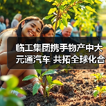 临工集团携手物产中大元通汽车 共拓全球化合作新篇章(图4) 临工集团携手物产中大元通汽车 共拓全球化合作新篇章(图4)