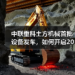 中联重科土方机械首批设备发车,如何开启2025市场新纪元?(图1) 中联重科土方机械首批设备发车,如何开启2025市场新纪元?(图1)
