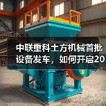 中联重科土方机械首批设备发车,如何开启2025市场新纪元?(图2) 中联重科土方机械首批设备发车,如何开启2025市场新纪元?(图2)