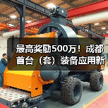 最高奖励500万!成都首台(套)装备应用新政解析(图1) 最高奖励500万!成都首台(套)装备应用新政解析(图1)