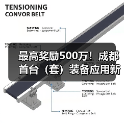 最高奖励500万!成都首台(套)装备应用新政解析(图3) 最高奖励500万!成都首台(套)装备应用新政解析(图3)
