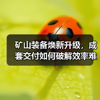 矿山装备焕新升级，成套交付如何破解效率难题？（图3）