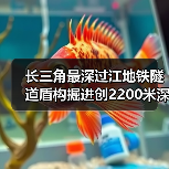 长三角最深过江地铁隧道盾构掘进创2200米深度记录（图4）