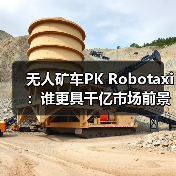 无人矿车PK Robotaxi:谁更具千亿市场前景?(图2) 无人矿车PK Robotaxi:谁更具千亿市场前景?(图2)