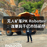 无人矿车PK Robotaxi:谁更具千亿市场前景?(图3) 无人矿车PK Robotaxi:谁更具千亿市场前景?(图3)