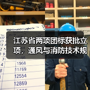 江苏省两项团标获批立项，通风与消防技术规范正式发布（图1）