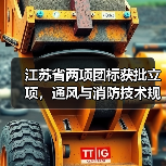 江苏省两项团标获批立项，通风与消防技术规范正式发布（图2）