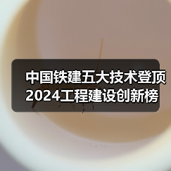中国铁建五大技术登顶2024工程建设创新榜(图3) 中国铁建五大技术登顶2024工程建设创新榜(图3)