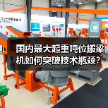 国内最大起重吨位搬梁机如何突破技术瓶颈?(图1) 国内最大起重吨位搬梁机如何突破技术瓶颈?(图1)