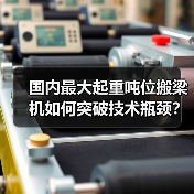 国内最大起重吨位搬梁机如何突破技术瓶颈?(图4) 国内最大起重吨位搬梁机如何突破技术瓶颈?(图4)