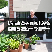 城市轨道交通机电设备更新改造设计导则等十项标准发布,哪些值得关注?(图2) 城市轨道交通机电设备更新改造设计导则等十项标准发布,哪些值得关注?(图2)