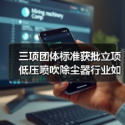 三项团体标准获批立项 低压喷吹除尘器行业如何提升质量(图3) 三项团体标准获批立项 低压喷吹除尘器行业如何提升质量(图3)