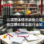 三项团体标准获批立项 低压喷吹除尘器行业如何提升质量(图4) 三项团体标准获批立项 低压喷吹除尘器行业如何提升质量(图4)