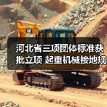 河北省三项团体标准获批立项 起重机械接地规范等将制定(图1) 河北省三项团体标准获批立项 起重机械接地规范等将制定(图1)