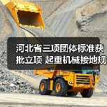河北省三项团体标准获批立项 起重机械接地规范等将制定(图3) 河北省三项团体标准获批立项 起重机械接地规范等将制定(图3)