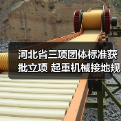 河北省三项团体标准获批立项 起重机械接地规范等将制定(图4) 河北省三项团体标准获批立项 起重机械接地规范等将制定(图4)