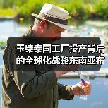玉柴泰国工厂投产背后的全球化战略东南亚布局（图2）