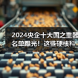 2024央企十大国之重器名单曝光!这些硬核科技如何改变未来(图2) 2024央企十大国之重器名单曝光!这些硬核科技如何改变未来(图2)