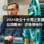 2024央企十大国之重器名单曝光!这些硬核科技如何改变未来(图3) 2024央企十大国之重器名单曝光!这些硬核科技如何改变未来(图3)