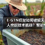E-GTN框架如何破解无人挖掘技术瓶颈?智能决策新突破(图2) E-GTN框架如何破解无人挖掘技术瓶颈?智能决策新突破(图2)