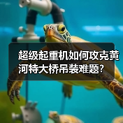 超级起重机如何攻克黄河特大桥吊装难题?(图3) 超级起重机如何攻克黄河特大桥吊装难题?(图3)