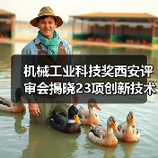机械工业科技奖西安评审会揭晓23项创新技术突破(图4) 机械工业科技奖西安评审会揭晓23项创新技术突破(图4)