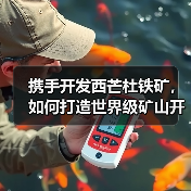 携手开发西芒杜铁矿，如何打造世界级矿山开采新标杆？（图1）