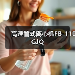 高速管式离心机FB-110GJQ(图1) 高速管式离心机FB-110GJQ(图1)