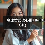 高速管式离心机FB-110GJQ(图4) 高速管式离心机FB-110GJQ(图4)
