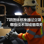 7项团体标准通过立项,哪些技术领域值得关注?(图2) 7项团体标准通过立项,哪些技术领域值得关注?(图2)