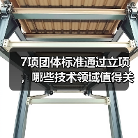 7项团体标准通过立项,哪些技术领域值得关注?(图3) 7项团体标准通过立项,哪些技术领域值得关注?(图3)