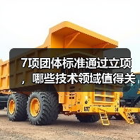 7项团体标准通过立项,哪些技术领域值得关注?(图4) 7项团体标准通过立项,哪些技术领域值得关注?(图4)