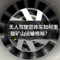 无人驾驶宽体车如何重塑矿山运输格局?(图3) 无人驾驶宽体车如何重塑矿山运输格局?(图3)