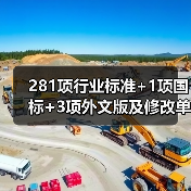281项行业标准+1项国标+3项外文版及修改单报批公示:哪些标准即将发布?(图2) 281项行业标准+1项国标+3项外文版及修改单报批公示:哪些标准即将发布?(图2)