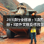 281项行业标准+1项国标+3项外文版及修改单报批公示:哪些标准即将发布?(图1) 281项行业标准+1项国标+3项外文版及修改单报批公示:哪些标准即将发布?(图1)
