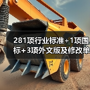 281项行业标准+1项国标+3项外文版及修改单报批公示:哪些标准即将发布?(图4) 281项行业标准+1项国标+3项外文版及修改单报批公示:哪些标准即将发布?(图4)