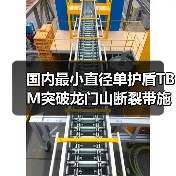 国内最小直径单护盾TBM突破龙门山断裂带施工难题(图1) 国内最小直径单护盾TBM突破龙门山断裂带施工难题(图1)