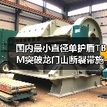 国内最小直径单护盾TBM突破龙门山断裂带施工难题(图2) 国内最小直径单护盾TBM突破龙门山断裂带施工难题(图2)