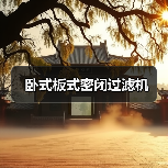 卧式板式密闭过滤机(图3) 卧式板式密闭过滤机(图3)
