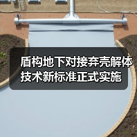 盾构地下对接弃壳解体技术新标准正式实施（图4）