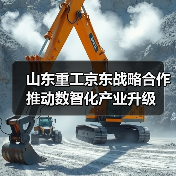 山东重工京东战略合作推动数智化产业升级(图2) 山东重工京东战略合作推动数智化产业升级(图2)