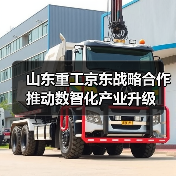 山东重工京东战略合作推动数智化产业升级(图3) 山东重工京东战略合作推动数智化产业升级(图3)