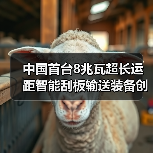 中国首台8兆瓦超长运距智能刮板输送装备创全球纪录(图1) 中国首台8兆瓦超长运距智能刮板输送装备创全球纪录(图1)