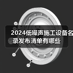 2024低噪声施工设备名录发布清单有哪些(图1) 2024低噪声施工设备名录发布清单有哪些(图1)