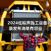 2024低噪声施工设备名录发布清单有哪些(图3) 2024低噪声施工设备名录发布清单有哪些(图3)