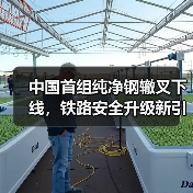 中国首组纯净钢辙叉下线,铁路安全升级新引擎(图3) 中国首组纯净钢辙叉下线,铁路安全升级新引擎(图3)