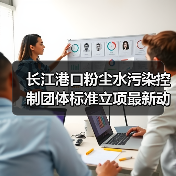 长江港口粉尘水污染控制团体标准立项最新动态(图3) 长江港口粉尘水污染控制团体标准立项最新动态(图3)